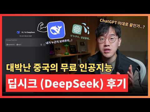 챗GPT 대항마, 딥시크 (DeepSeek) 제대로 알고 사용하는 법! 중국의 미친 무료 인공지능 사용 후기