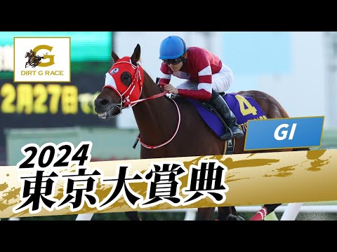 2024年 東京大賞典GI｜第70回｜NAR公式