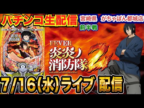【パチンコ生配信】 前半戦 新情報が出た炎炎2を徹底解説!! 宮崎県 がちゃぽん都城店で生配信！良さげな機種を実戦予定!!【パチンコライブ】【パチスロライブ】【パチ7】【せせりくん】
