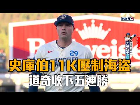 【MLB】史庫伯7局11K壓制海盜 道奇五連勝/愛爾達電視20260823