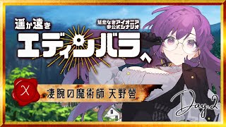 【 慈悲なきアイオニア ┆ TRPG 】遥か遠きエディンバラへ HO:X 天野螢視点 【 Vtuber / Day2 】