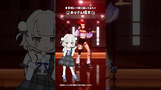ピョコピョコver.☔本家様と「お返事まだカナ💦❓おじさん構文😁❗️ / 雨衣」踊ってみた😅😘 #3D #dance #Shorts【和崎あ