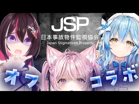 【日本事故物件監視協会 】実在する事故物件の監視・・・3人でやれば怖くない説 #KoZMy 【AZKi・雪花ラミィ・博衣こより/ホロライブ】