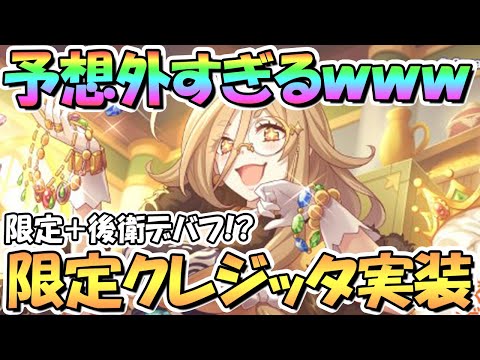 【プリコネR】まさかのクレジッタさんが限定キャラで実装ｗｗ限定かつデバフキャラでヤバそう！？さすがに予想外【クレジッタ】