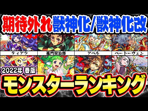 【モンスト】期待を裏切られた獣神化/獣神化改モンスター最新ランキング【2022年春版】