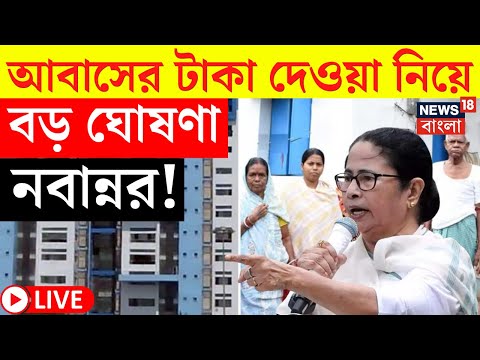 LIVE | Awas Yojana News | আবাস যোজনার টাকা দেওয়া নিয়ে বড় ঘোষণা Nabanna র, দেখুন | Bangla News