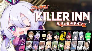 【KILLER INN】第3回ごちゃまぜカスタム！いろんな人とキラーイン٩(๑òωó๑)۶ #りょもキライン 【Vtuber/町山マチカ】