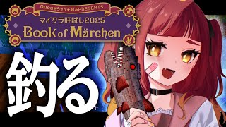 【 #マイクラ肝試し2025 】8日目、釣りで1000点を取りたい【 #voms_project 】