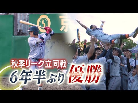 【報道】立命館が6年半ぶりリーグ優勝 関西学生野球秋季リーグ戦【立同戦】
