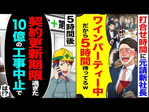 【スカッと】打ち合わせ時間に元請けの新社長「今パーティー中だから5時間待ってろw」→5時間後「契約更新期限過ぎたので工事は中止」【総集編】【漫画】【漫画動画】【アニメ】【スカッとする話】【2ch】