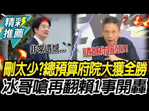 總預算府院大獲全勝？謝寒冰嗆「刪太少」 再翻賴清德1事轟：胡說八道【CNEWS】@TPP_Media