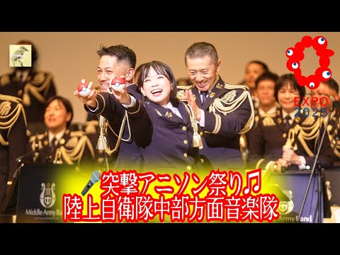 【大阪万博】陸上自衛隊中部方面音楽隊♫突撃アニソン祭り！まるでアニソン歌手の本格歌謡ショー🎤ジブリ♫エブァ♫コナン♫ポケモン♫大阪関西万博 Anime Songs Armyband EXPO2025
