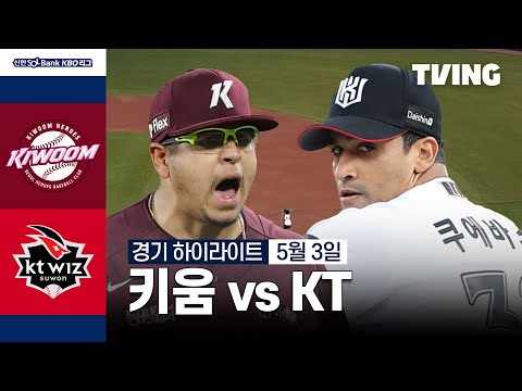 [키움 vs KT] 5/3 경기 I 2024 신한 SOL뱅크 KBO 리그 I 하이라이트 I TVING