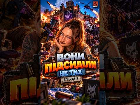 Щоденник WATрушки : Вони підсиділи не тих, Епізод 3😂#rust