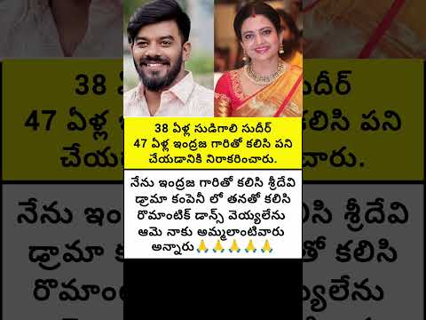 38 ఏళ్ల సుడిగాలి సుధీర్ 47 ఏళ్ల ఇంద్రజ గారితో కలిసి పని చేయడానికి నిరాకరించారు#emotional #trend