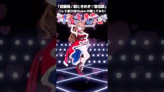 踊ってみた￤超最強 / 超ときめき♡宣伝部￤バレエ歴20年Vtuber #さんたらいぶ #超とき宣 #Shorts #超最強チャレンジ企画