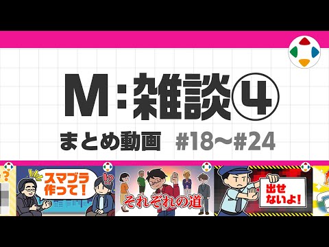 M: 雑談4 (まとめ動画) #18～#24