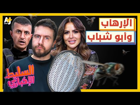 السليط الإخباري 2025 | متى ستنتهي الحرب؟ وماذا فعلت مها الصغير؟