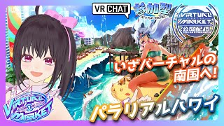 【公認配信/‎Vket2025Summer】ラストは企業ワールド！！「パラリアルハワイ」で家に居ながら南国を満喫♪【VRChat/参加型配信