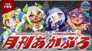 【 月刊あかぷろ 】月1定期コラボ配信25年7月号：夏直前◯◯大公開！【 都市伝説系VTuber 】