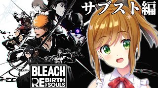 【 BLEACH Rebirth of Souls 】中途半端な知識しかない状態でやるBLEACH Rebirth of Souls #6.