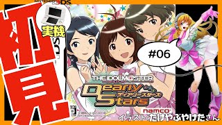 【3DS実機/ニンテンドーDS】アイドルマスター ディアリースターズ 初見実況 #06【Vtuber】