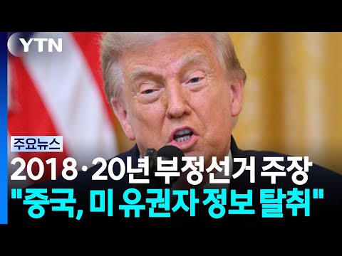 트럼프 "2020년 대선 중국 개입...미국 유권자 데이터 2.2억 건 탈취" / YTN