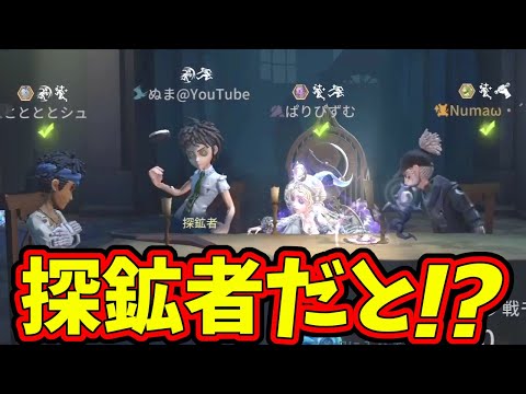 【第五人格】4年ぶりの探鉱者！みんなにおだてられて使ってみて、試合後大貢献してた！って言われてたから見直してみたら…【IdentityⅤ】【アイデンティティ5】
