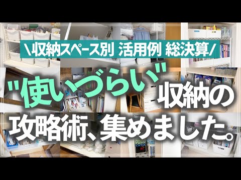 あの「使いこなせない収納」はこうすれば片付く!スペース別活用術を実例をたっぷり交えてお片付けのプロが徹底解説(押入れ/収納棚/洗面所/キッチン/クローゼット)