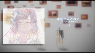【歌ってみた】余花にみとれて／keeno【雨恩-あめ-】