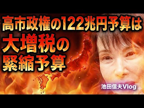 高市政権の122兆円予算は大増税の緊縮予算