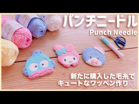 【パンチニードル】コスパ◎ 可愛いサンリオキャラクターを新たな毛糸で作ってみた！/