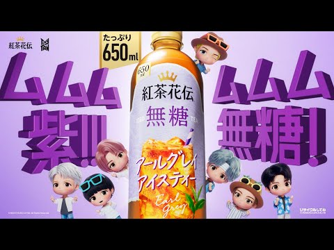 【紅茶花伝】 TVCM「ムムム紫の無糖 夏ver.」篇 15秒 Kochakaden TVCF