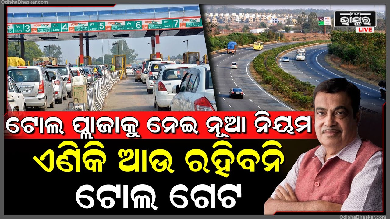 ଦେଶରୁ ଖୁବଶୀଘ୍ର ହଟିବ ସମସ୍ତ ଟୋଲ ଗେଟ,ଏତିକି ଦିନ ଭିତରେ ଖୁବ ଶୀଘ୍ର କାର୍ଯ୍ୟକାରୀ ହେବ ନୂଆ ନିୟମ New Toll Policy