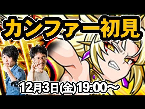 【モンストLIVE配信 】カンファー(★5制限)を初見で攻略！【なうしろ】