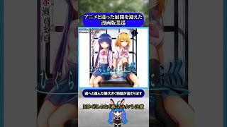 漫画オリジナルの展開を迎えた新作ひぐらしのなく頃に#ひぐらしのなく頃に #ひぐらし #雑学 #anime #higurashi