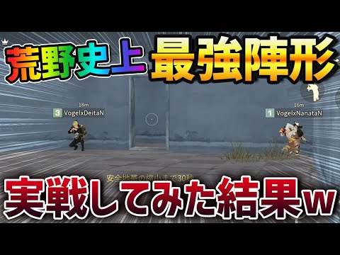 【荒野行動】荒野史上最強のフォーメーションをαDVogelが考えて実戦した結果が最高すぎたｗｗｗｗｗ