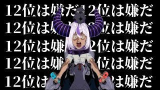 【NOT姫プ】ガチ恋勢にボコられて発狂するラプラス・ダークネスwww／マリオカート元ネタ補足まとめ【ホロライブ切り抜き】