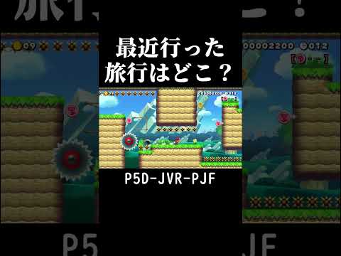 スピランやりながら旅行の話をする男 #マリオメーカー2 #shorts
