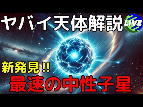 最速で自転する中性子星を新発見！【第12回ヤバイ天体解説ライブ】