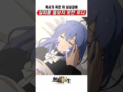 🔥 록시의 죽음, 에리스의 충격, 실피의 좌절 🔥 무직전생 3기