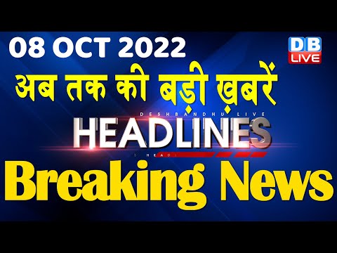 08 October 2022 | latest news, headline in hindi, Top10 News|Bharat Jodo Yatra | Politics |#DBLIVE
