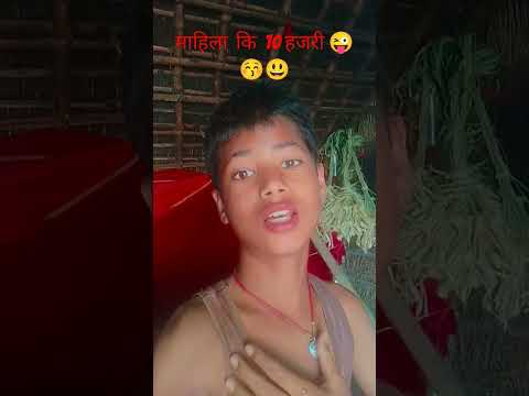 #viral | महिला के मिलता 10हजरिया | mahila ke milta das hajriya | laddu g...