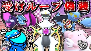 幻入り受けループ…と見せかけて全員"高火力アタッカー"な偽装PTで奇襲すれば意表が突きまくれて最強説【ポケモンSV】【ゆっくり実況】
