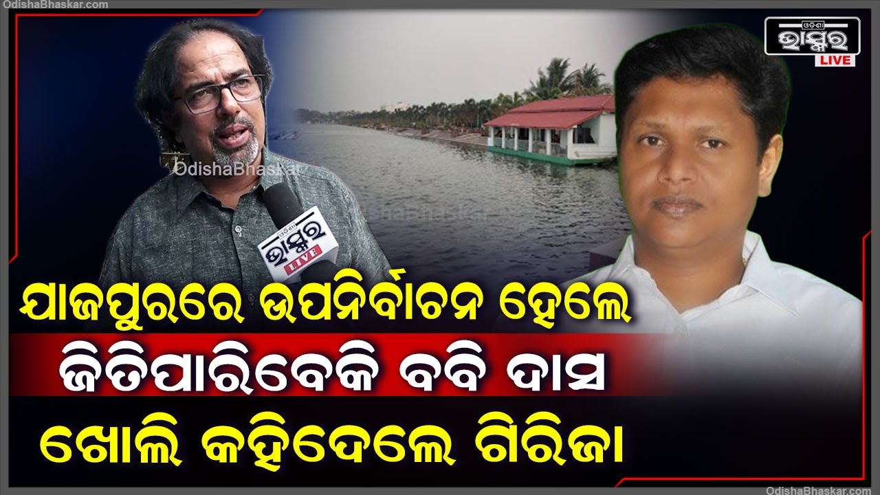 "ଯଦି ଯାଜପୁରରେ ଉପନିର୍ବାଚନ ହୁଏ ତାହେଲେ କଣ ଜିତିପାରିବେ ବବି ଦାସ ?" ଗିରିଜା Pranab Prakash Das