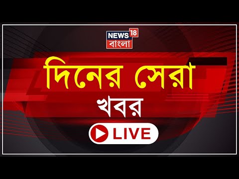 LIVE ।  Partha Chatterjee র জামিনে জট! | ট্যাব জালিয়াতিতে জালে আরও ২ | Weather Update