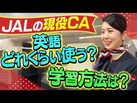 JALのCAは仕事でどう英語を使ってる？学習方法は？すべて聞きます【JALサブチャンコラボ】