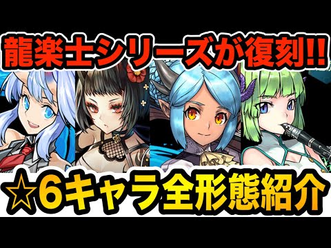 このキャラは複数欲しい！龍楽士シリーズ☆６キャラ全紹介！【パズドラ】