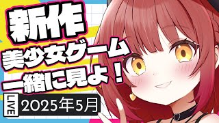 今月の新作美少女ゲームをみんなで一緒にチェックしよ ( ՞. ̫ .՞) ♡ !!