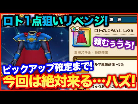 #70【ドラクエウォーク】リベンジ行きます！ロト鎧上求めてピックアップ確定まで！【攻略解説】